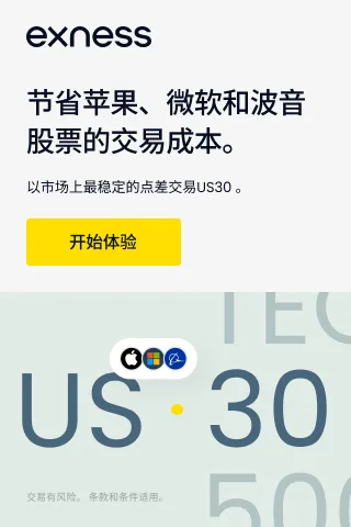 Exness美股交易优势展示：更低的交易成本与MT5环境，助力量化策略执行